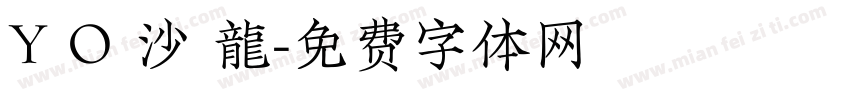 Y O 沙 龍字体转换